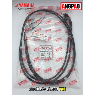 สายคันเร่ง แท้ศูนย์ TTX (YAMAHA/ยามาฮ่า ทีทีเอ็กซ์/  THROTTLE CABLE ASSY) สายเร่ง/ชุดสายคันเร่ง