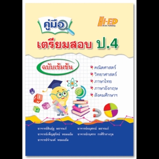 คู่มือเตรียมสอบ ป.4 ฉบับเข้มข้น