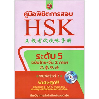 คู่มือพิชิตการสอบ HSK ระดับ 5 +CD