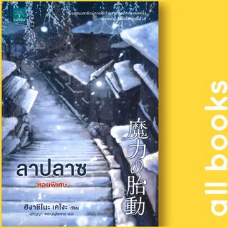 ลาปลาซ ตอนพิเศษ | น้ำพุ ฮิงาชิโนะ เคโงะ (Keigo Higashino)