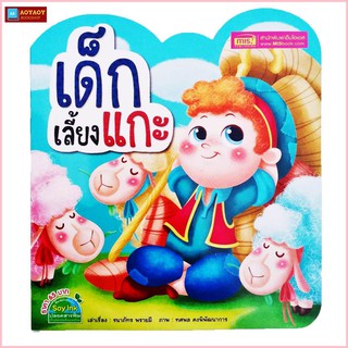 หนังสือนิทาน เด็กเลี้ยงแกะ