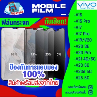 ฟิล์มกระจกนิรภัยกันเสือก สำหรับรุ่น Vivo V25 5G/ V23e 5G/ V23 5G/ V19/V21 5G/V20 Pro/V20 SE/V20/V17 Pro/V17/V15 Pro/ V15