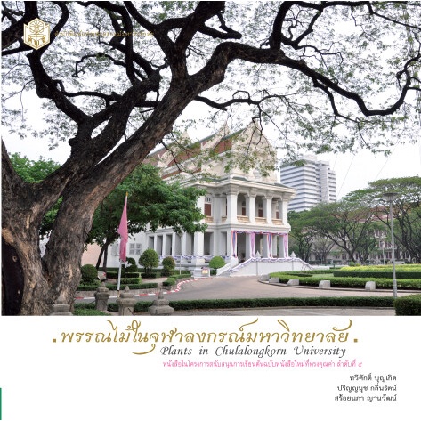 cu-press-พรรณไม้ในจุฬาฯ-หนังสือทรงคุณค่า-ราคาปรกติ-1-450-บาท