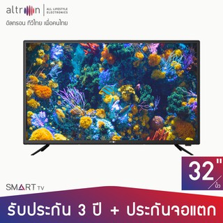 ภาพหน้าปกสินค้า[ส่งฟรี รับประกัน 3 ปี] altron สมาร์ท ทีวี ขนาด 32 นิ้ว แอนดรอยด์ 7.1 รุ่น LTV-3208 ซึ่งคุณอาจชอบราคาและรีวิวของสินค้านี้