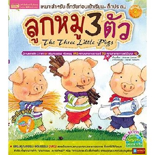 หนังสือนิทาน2ภาษา ลูกหมู3ตัว The Three Little Pigs(ใช้ร่วมกับปากกาพูดได้Talking Penได้)