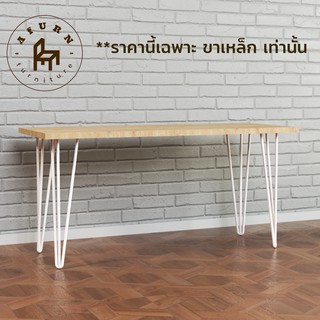 Afurn DIY ขาโต๊ะเหล็ก รุ่น 3curve45 สีขาว ความสูง 45 cm. 1 ชุด (4 ชิ้น) สำหรับติดตั้งกับหน้าท็อปไม้ ทำขาเก้าอี้ โต๊ะคอม