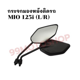 กระจกมองหลังติดรถ L/R  รุ่น MIO 125i (2012)  ส่งตรงจากโรงงาน สินค้าคุณภาพ !!ราคาสุดคุ้ม!!(247-02)