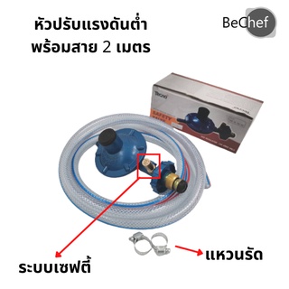 หัวปรับแรงดันต่ำ มีเซฟตี้ พร้อมสายแก๊ส และเข็มขัดรัดสาย