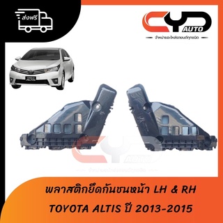 พลาสติกล็อคปลายกันชนหน้า ขายึดปลายกันชนหน้า LH & RH TOYOTA COROLLA ALTIS 2013 - 2015