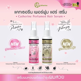 เซรั่มผมหอม แคทเธอรีน เพอร์ฟูม แฮร์ เซรั่ม Catherine Perfumed Hair Serum 50 ml. มีให้เลือก 2 สูตร