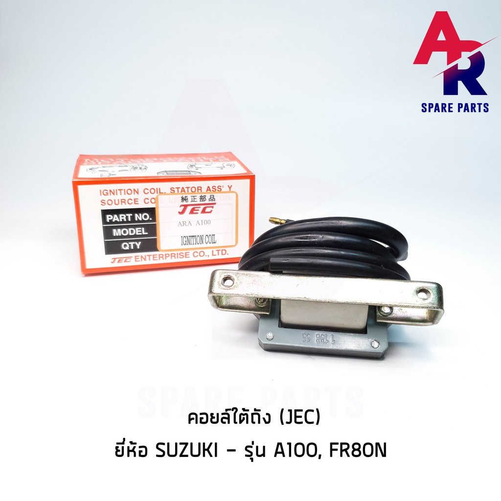 คอยล์ใต้ถัง-คอยล์จุดระเบิด-suzuki-a100-fr80n-jec-ignition-coil