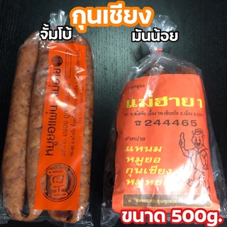 สินค้า กุนเชียงหมูพิเศษ 500g. แม่ฮาย1👍มีอ.ย. 🐷หมูล้วน มันน้อย ไม่เลี่ยนไม่ผสมแป้ง สดใหม่ รสชาติกลมกล่อมกำลังดี รับประกันอร่อย🐷👍