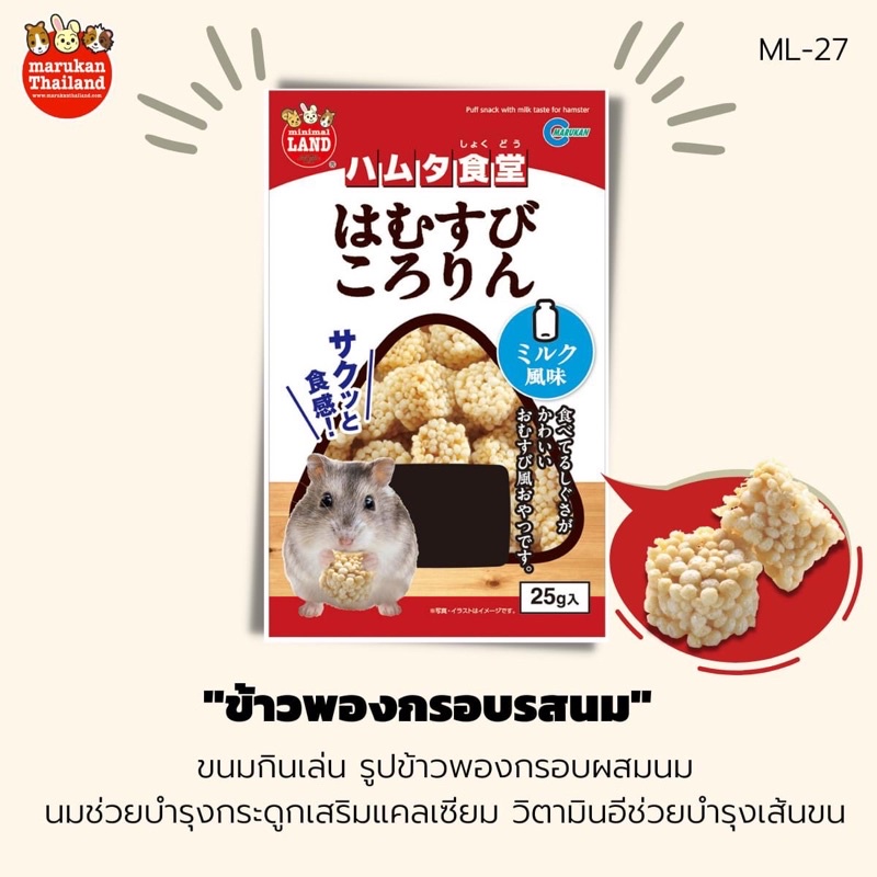 marukan-มารุคัง-ข้าวพองกรอบรสนม-25g-นำเข้าจากญี่ปุ่น-ml27