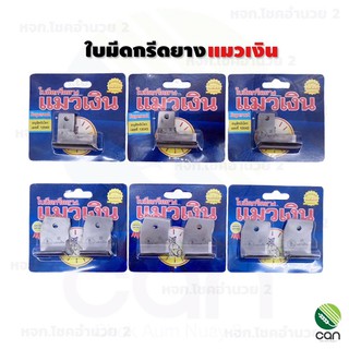 ใบมีดกรีดยางแมวเงิน ของแท้ 100% ใบมีดกรีดยาง ใบมีดแมคโคร ใบมีดกรีดยางแมคโคร ใบมีดแมวเงิน