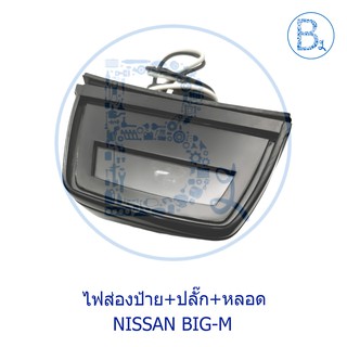 ไฟส่องป้าย มีปลั๊ก มีหลอดไฟ NISSAN BIG-M รุ่นแรก