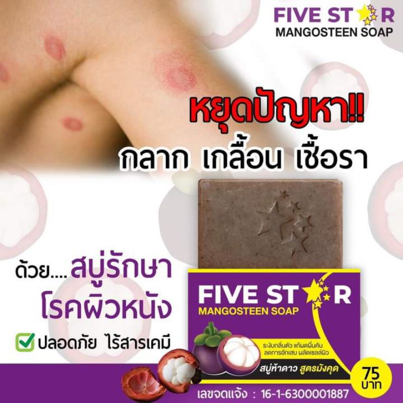 สบู่มังคุด5ดาว-ของแท้-five-star-รักษาโรคผิวหนังทุกชนิด-ฟรีตาข่ายตีฟอง