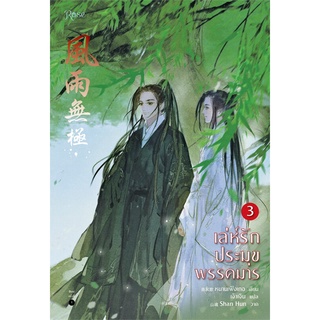 Amarinbooks (อมรินทร์บุ๊คส์) หนังสือ เล่ห์รักประมุขพรรคมาร เล่ม 3 (เล่มจบ)