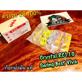 แท้ 44300-35401-000 ก๊อกน้ำมัน RC110 crystal swing best viva แท้ๆ