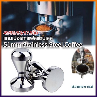 ☕ แทมเปอร์กดกาแฟ Stainless Steel Coffee Tamper Machine Espresso Press Flat Base 51mm แทมเปอร์