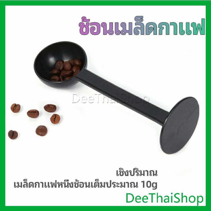 deethai-2in1-ช้อนตวงผงกาแฟ-ช้อนตวงชา-ช้อนตวง-สามารถกดอัดผง-ชา-กาแฟได้-ที่ตักผงกาแฟ-measuring-spoon