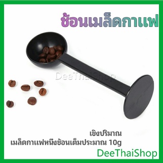 DeeThai 2in1  ช้อนตวงผงกาแฟ ช้อนตวงชา ช้อนตวง สามารถกดอัดผง ชา กาแฟได้ ที่ตักผงกาแฟ measuring spoon