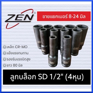 ZEN ลูกบล็อกยาว ลูกบล็อกลมดำ 6 เหลี่ยม 1/2 (4หุน) CR-MO (ขายแยกเบอร์) 8-24mm กดเลือกขนาดตอนสั่งซื้อ ของแท้สินค้าพร้อมส่ง