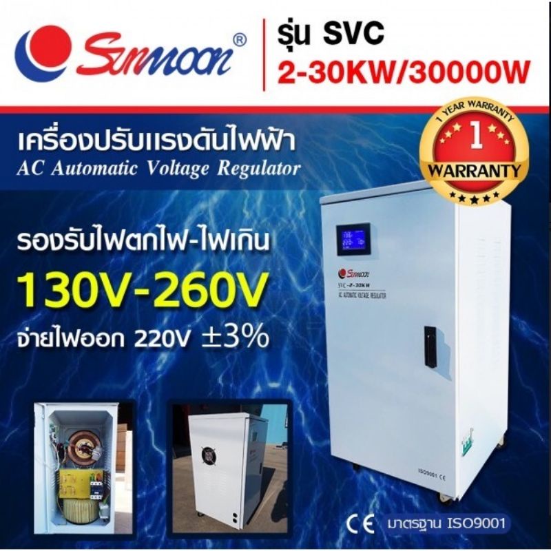 เครื่องปรับแรงดันไฟฟ้าอัตโนมัติ-กันไฟตก-ไฟเกิน-svc-30kw-30000w