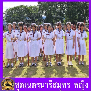 ภาพหน้าปกสินค้าชุดเนตรนารีสมุทร ปกเสื้อสีน้ำเงิน ประจำจังหวัดอุดรธานี  สำหรับเด็กผู้หญิง ที่เกี่ยวข้อง