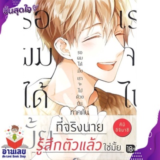 หนังสือ  รอผมได้มั้ย เราจะไปด้วยกัน ภาคต้น (Mg) หนังสือใหม่ มือหนึ่ง พร้อมส่ง #อ่านเลยบุ๊ค