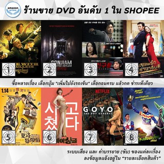 DVD แผ่น Gone with the Bullets | GonjiamHaunted Asylum | Good Friends | Good Morning President | Goodbye Mr.Loser | Go