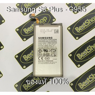 แบต ของแท้💯% Samsung S8 Plus , S8+ [G955]