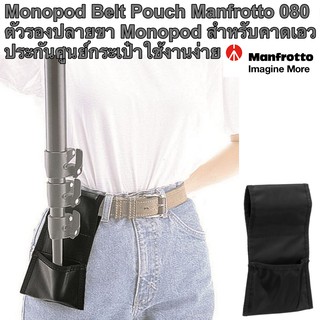 Monopod Belt Pouch Manfrotto 080 ตัวรองปลายขา Monopod สำหรับคาดเอว ประกันศูนย์