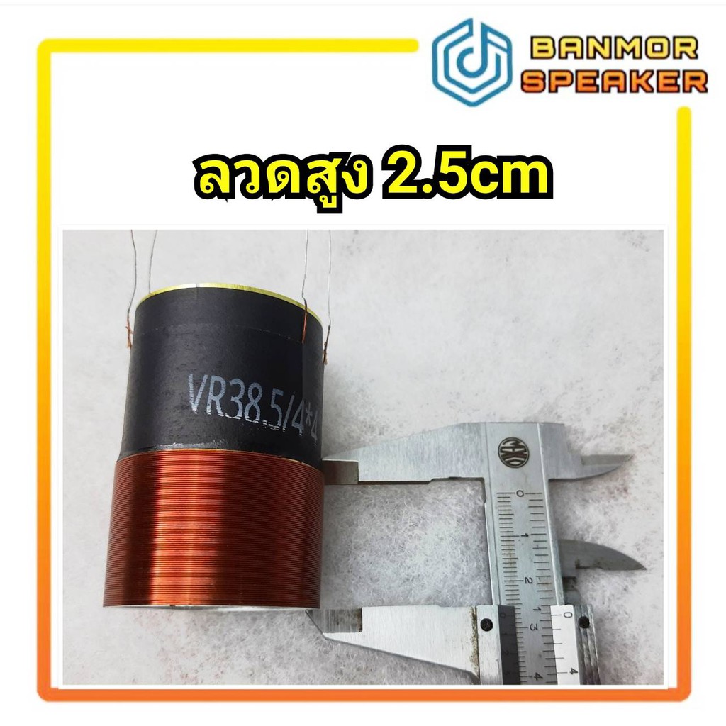 วอยส์-ลำโพงรถยนต์-วอยส์คู่-b-38-5-4ขั้ว-4-ohm-1-5-asv