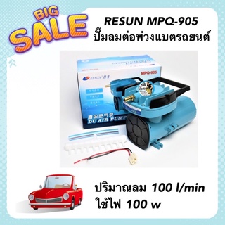 RESUN MPQ-905 ปั๊มลมต่อพ่วงแบตรถยนต์ ปั๊มอ๊อกซิเจนสำหรับขนส่งปลา ปริมาณลม 100 l/min