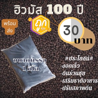 ปุ๋ย ฮิวมัส ฮิวมัส แร่ธาตุธรรมชาติ 100 ปี ขนาด 1 kg.