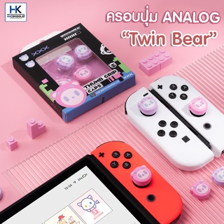 Geekshare™ ครอบปุ่ม จุกยาง Analog Joy-Con สำหรับ Nintendo Switch / Switch LITE Thumbgrip แบรนด์แท้ ลาย TWIN BEAR น้องหมี