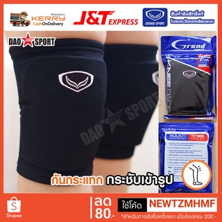 สนับเข่า กันกระแทก Grand Sport EVA PADS (Knee)  2 ข้าง