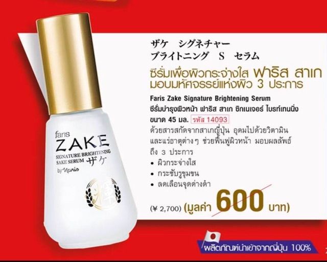 faris-zake-ฟาริส-สาเก-signature-brightening-sake-serum-ฟาริสสาเกเซรั่ม-45-ml