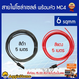 TREETOOLS สายไฟโซล่าเซลล์ PV1-F สาย THW-F เบอร์ 6 แพ็ก ดำ - แดง พร้อมเข้าหัว MC4 ยาว 5 เมตร ส่ง kerry