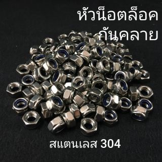 สินค้า หัวน๊อตล๊อคกันคลายสแตนเลส น็อตล๊อค น็อตกันคลายสแตนเลส