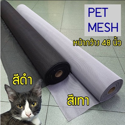 48นิ้ว-มุ้งกันแมว-มุ้งกันสุนัข-เหนียวกว่ามุ้งทั่วไป-pet-mesh-มุ้งลวดเพ็ทเมซ-ตาข่ายมุ้งลวด-มุ้งไฟเบอร์