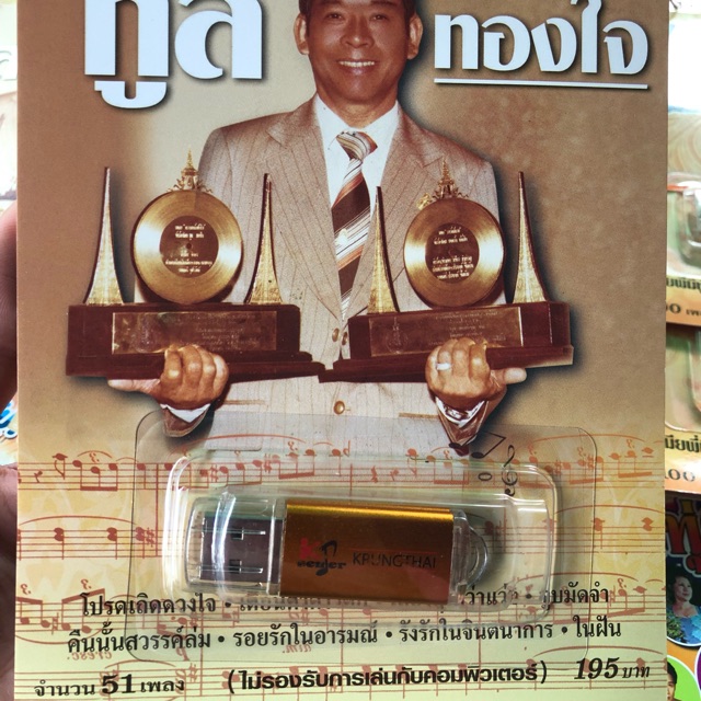 usb-mp3-กรุงไทยชุดทูลทองใจ