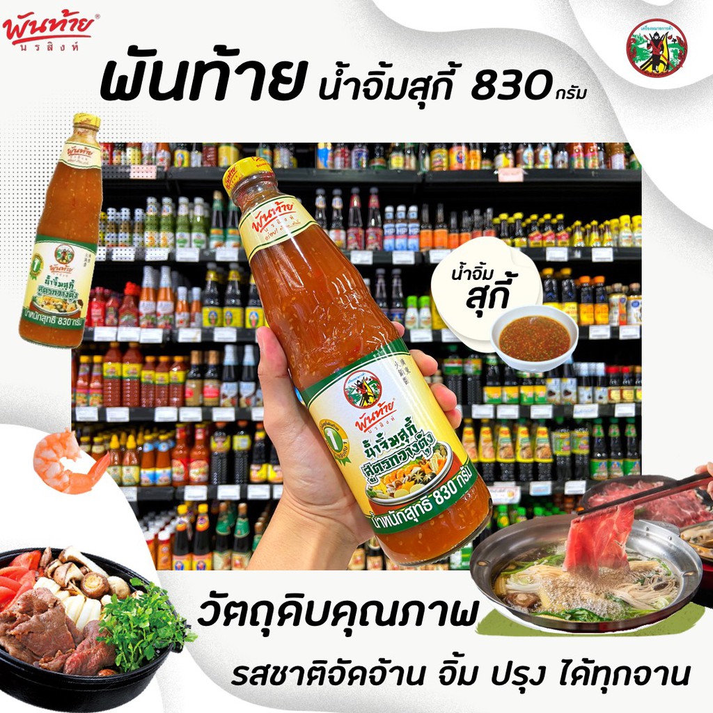 พันท้าย-นรสิงห์-น้ำจิ้มสุกี้-สุตรกวางตุ้ง-830-กรัม-3728-พันท้ายนรสิงห์-pantai