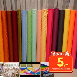 สินค้า ผ้าซับใน ผ้าสีพื้น ผ้าเมตร​ ผ้าออแกนซ่า ผ้าจัดฉาก ผ้าอเนกประสงค์ ผ้าผูกรั้ว ผ้าซุ้มพิธี มีครบทุกสี