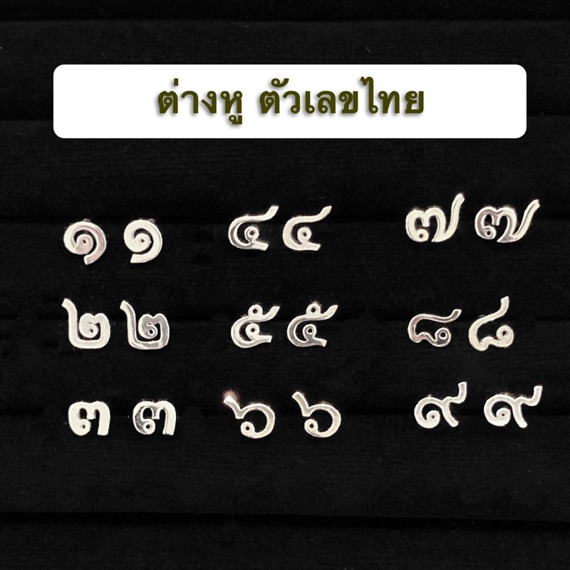 ต่างหูปักก้าน-เลขไทย-1-9-เงินแท้-925-มีใบรับประกันสินค้า