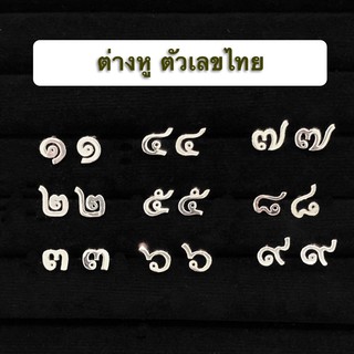 ต่างหูปักก้าน เลขไทย 1-9 เงินแท้ 925 มีใบรับประกันสินค้า