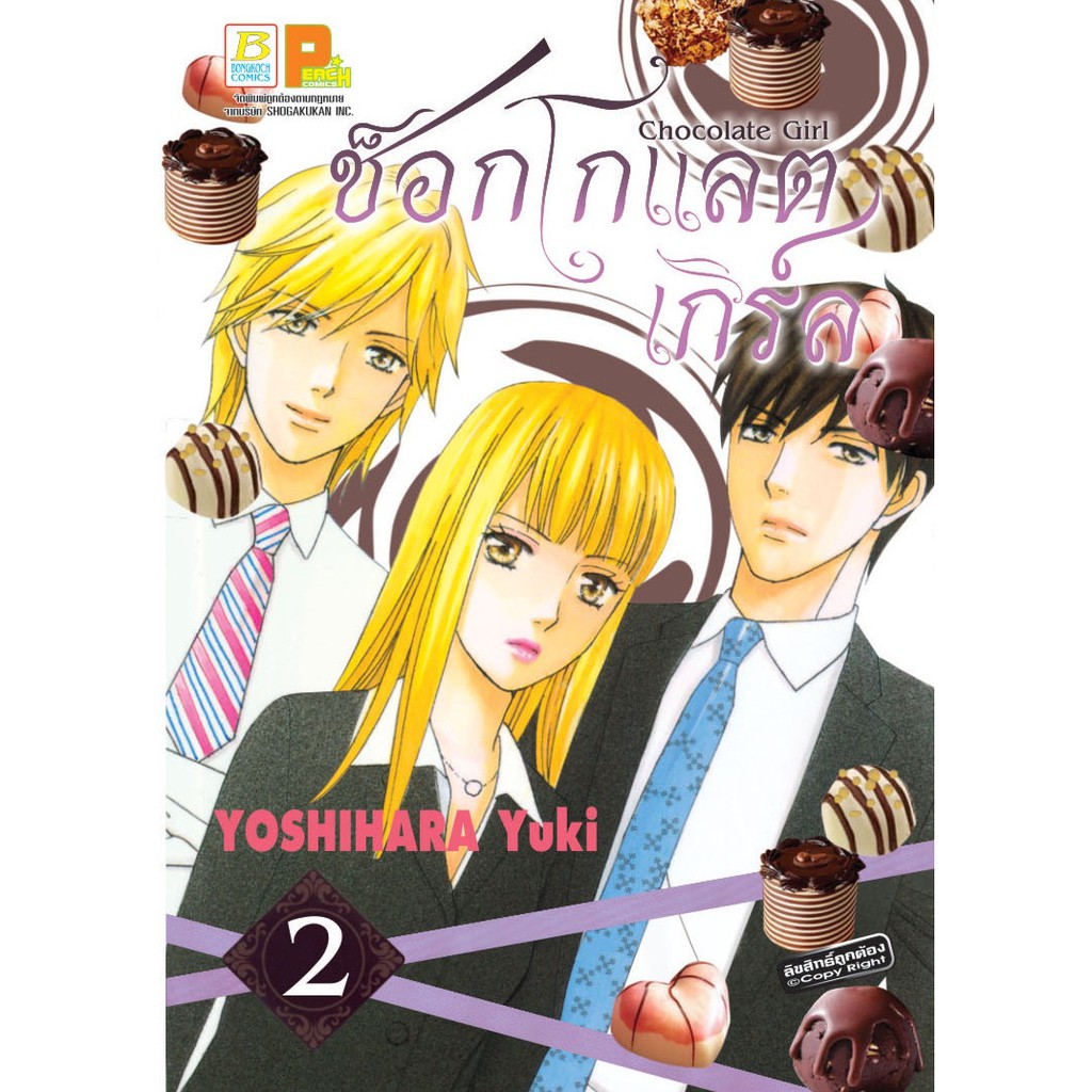 บงกช-bongkoch-หนังสือการ์ตูนญี่ปุ่นชุด-chocolate-girl-ช็อกโกแลต-เกิร์ล-เล่ม-1-3-จบ