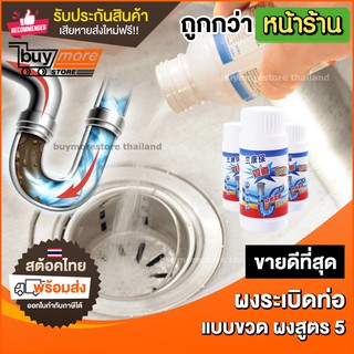 ภาพหน้าปกสินค้าถูก/แท้/รับประกัน Buymore ยาระเบิดท่อ ผงล้างท่อ แบบขวด แก้ปัญหาท่ออุดตัน ทำความสะอาด ท่อระบายบน้ำ ผงขจัดคราบ ฝังแน่น ที่เกี่ยวข้อง