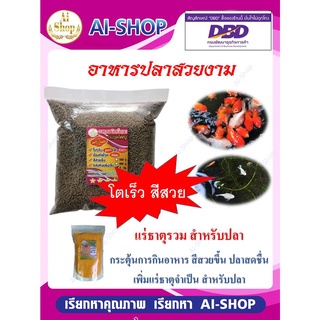อาหารปลา อาหารปลาทอง อาหารเม็ดจมสำหรับปลา 500กรัม โตเร็ว สีสวย น้ำไม่เสียเร็ว