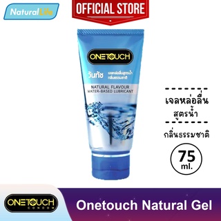 ภาพขนาดย่อของสินค้าเจลหล่อลื่น วันทัช กลิ่นธรรมชาติ สูตรน้ำ Onetouch Natural Gel Lubricant Water-Based 1 หลอด (บรรจุ 75 มล.)